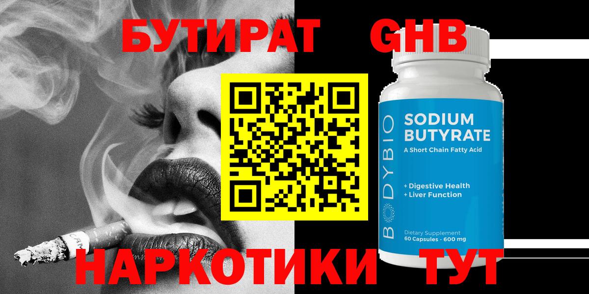 БУТИРАТ BDO Новосибирск