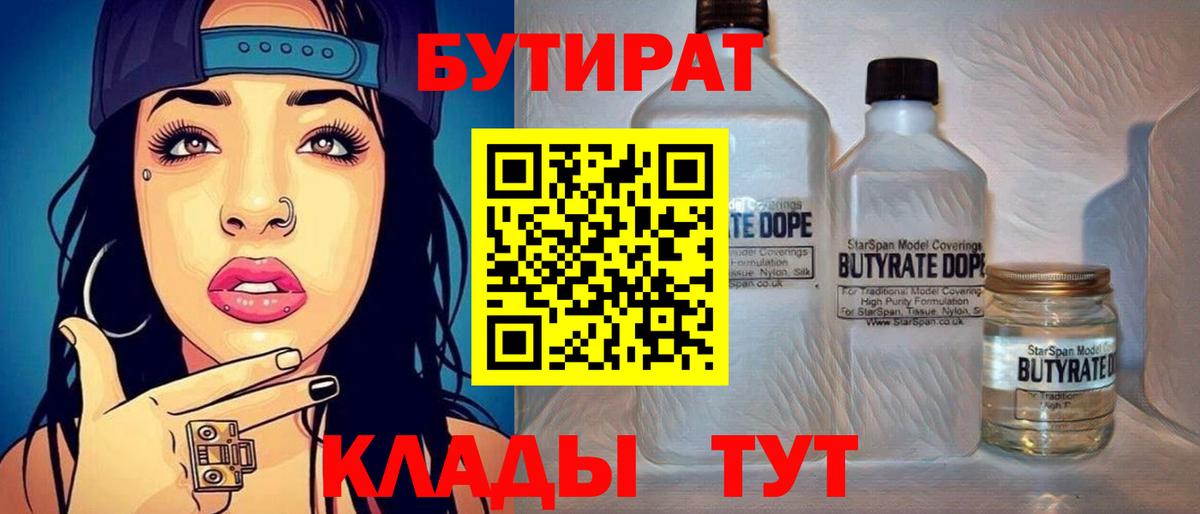 БУТИРАТ BDO  БУТИРАТ  Новосибирск  Вход с VPN 