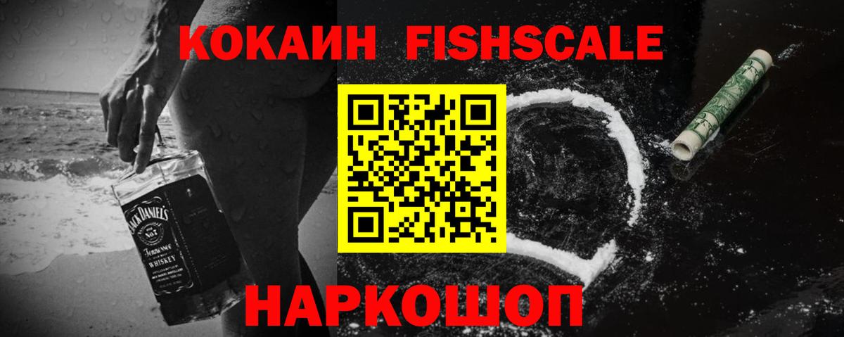 COCAIN FishScale  COCAIN Боливия  Вход с VPN  Кокаин  где можно купить наркотик  Новосибирск 